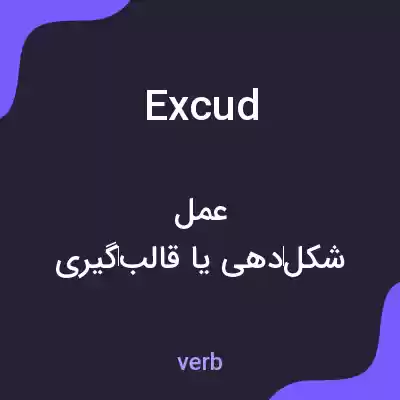 معنی excud به فارسی معنی excud به فارسی