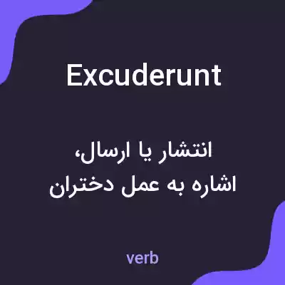 معنی excuderunt به فارسی معنی excuderunt به فارسی