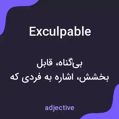 معنی exculpable به فارسی معنی exculpable به فارسی