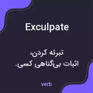 معنی exculpate به فارسی معنی exculpate به فارسی