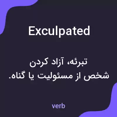 معنی exculpated به فارسی معنی exculpated به فارسی