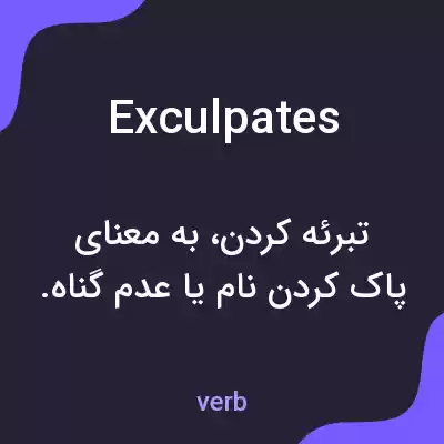 معنی exculpates به فارسی معنی exculpates به فارسی