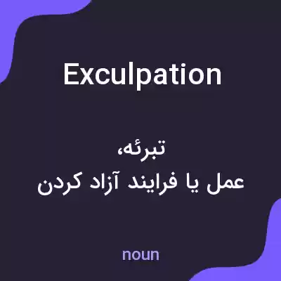 معنی exculpation به فارسی معنی exculpation به فارسی