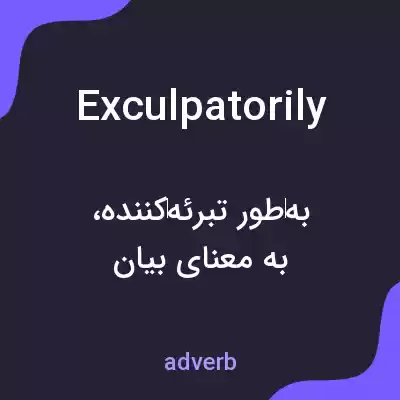 معنی exculpatorily به فارسی معنی exculpatorily به فارسی