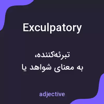 معنی exculpatory به فارسی معنی exculpatory به فارسی