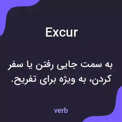 معنی excur به فارسی معنی excur به فارسی