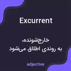 معنی excurrent به فارسی معنی excurrent به فارسی