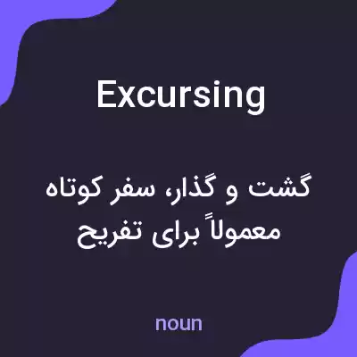 معنی excursing به فارسی معنی excursing به فارسی