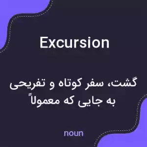 معنی excursion به فارسی معنی excursion به فارسی