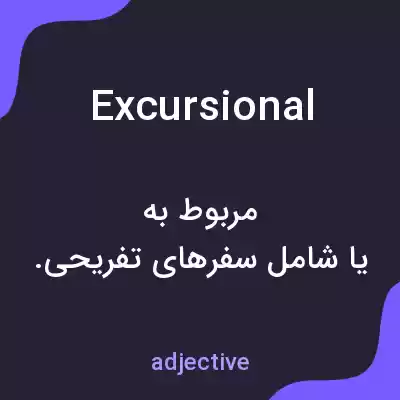 معنی excursional به فارسی معنی excursional به فارسی