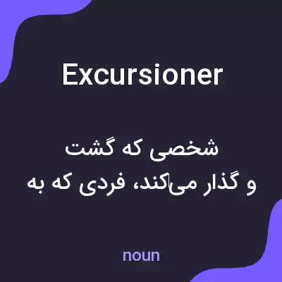 معنی excursioner به فارسی معنی excursioner به فارسی