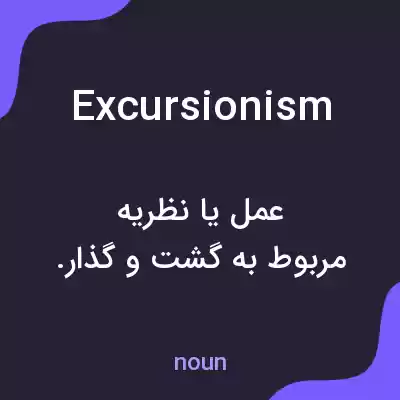 معنی excursionism به فارسی معنی excursionism به فارسی