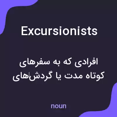 معنی excursionists به فارسی معنی excursionists به فارسی