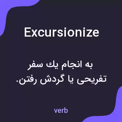 معنی excursionize به فارسی معنی excursionize به فارسی