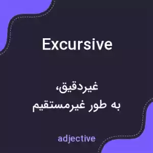 معنی excursive به فارسی معنی excursive به فارسی