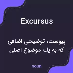 معنی excursus به فارسی معنی excursus به فارسی