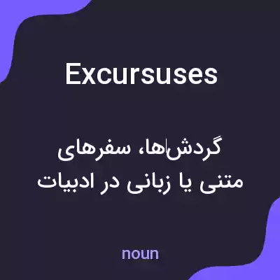 معنی excursuses به فارسی معنی excursuses به فارسی