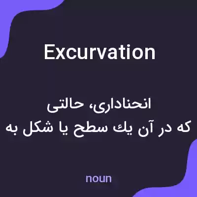 معنی excurvation به فارسی معنی excurvation به فارسی