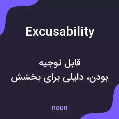 معنی excusability به فارسی معنی excusability به فارسی
