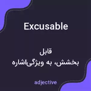معنی excusable به فارسی معنی excusable به فارسی