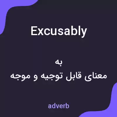 معنی excusably به فارسی معنی excusably به فارسی