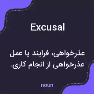 معنی excusal به فارسی معنی excusal به فارسی