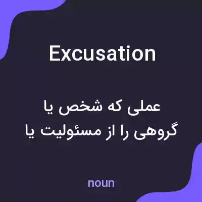 معنی excusation به فارسی معنی excusation به فارسی