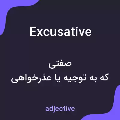 معنی excusative به فارسی معنی excusative به فارسی