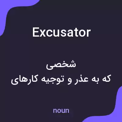 معنی excusator به فارسی معنی excusator به فارسی