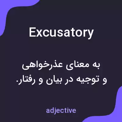 معنی excusatory به فارسی
