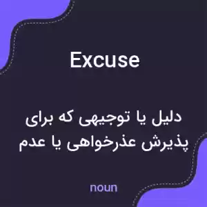 معنی excuse به فارسی معنی excuse به فارسی
