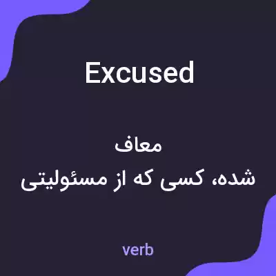 معنی excused به فارسی معنی excused به فارسی