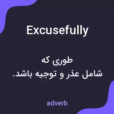 معنی excusefully به فارسی معنی excusefully به فارسی