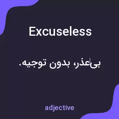 معنی excuseless به فارسی معنی excuseless به فارسی