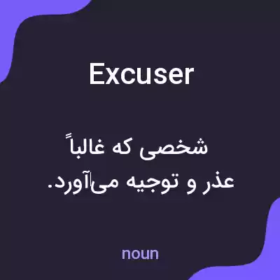 معنی excuser به فارسی معنی excuser به فارسی