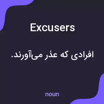 معنی excusers به فارسی معنی excusers به فارسی
