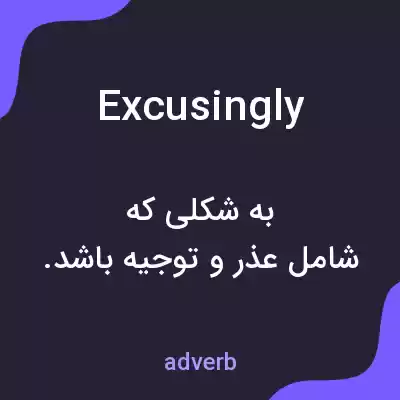 معنی excusingly به فارسی