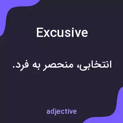 معنی excusive به فارسی معنی excusive به فارسی