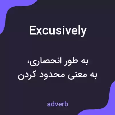 معنی excusively به فارسی معنی excusively به فارسی