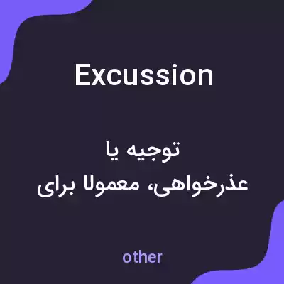 معنی excussion به فارسی معنی excussion به فارسی