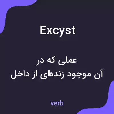 معنی excyst به فارسی معنی excyst به فارسی