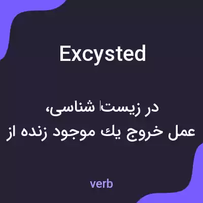 معنی excysted به فارسی معنی excysted به فارسی