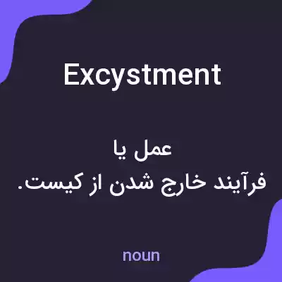 معنی excystment به فارسی معنی excystment به فارسی
