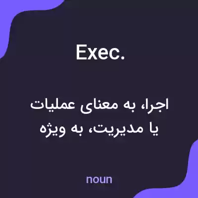 معنی exec. به فارسی معنی exec. به فارسی