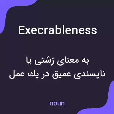 معنی execrableness به فارسی معنی execrableness به فارسی