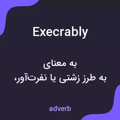 معنی execrably به فارسی معنی execrably به فارسی