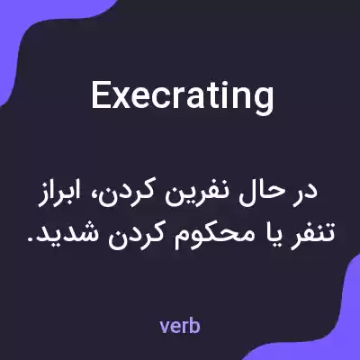معنی execrating به فارسی معنی execrating به فارسی