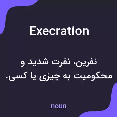 معنی execration به فارسی معنی execration به فارسی