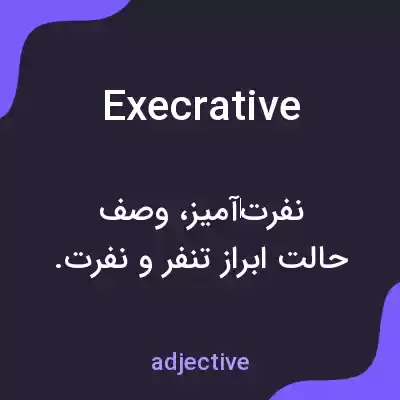 معنی execrative به فارسی معنی execrative به فارسی
