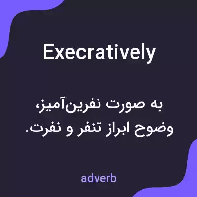معنی execratively به فارسی معنی execratively به فارسی